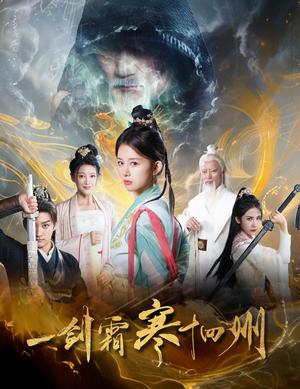 《一剑霜寒十四州（60集）（夸克网盘）》短剧封面