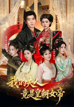《我的夫人竟是皇朝女帝(80集)李思源&于介平(夸克网盘)》短剧封面
