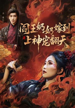 《阎王奶奶嫁到，上神宠翻天（66集）余弦＆雷笑语（夸克网盘）》短剧封面
