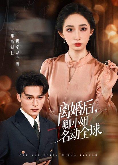 《离婚后卿小姐名动全球》短剧封面