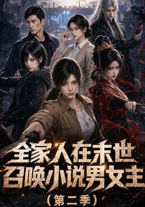 《全家人在末世召唤小说男女主第二季（54集）（夸克网盘）》短剧封面