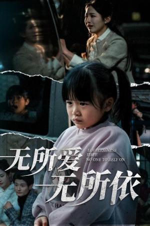 《无所爱无所依(30集)崔秀子(夸克网盘)》短剧封面