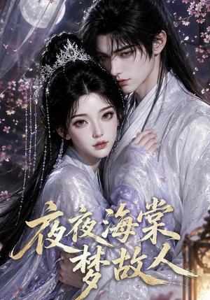 《夜夜海棠梦故人(55集)(夸克网盘)》短剧封面