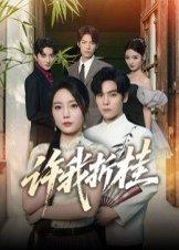 《许我折桂（70集）陆天玮&文艺贞》短剧封面