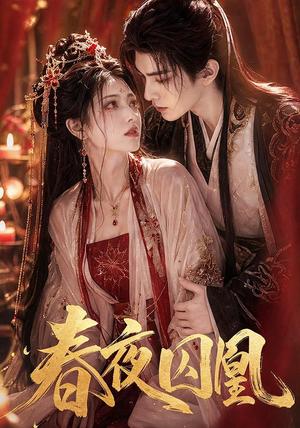 《春夜囚凰(37集)(夸克网盘)》短剧封面