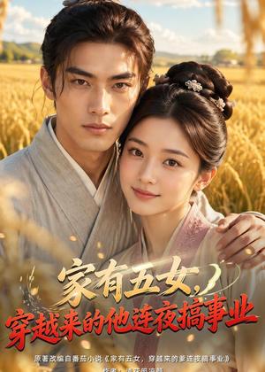 《家有五女,穿越来的他连夜搞事业(66集)AI短剧(夸克网盘)》短剧封面