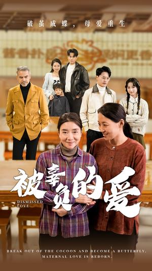 《被辜负的爱（53集）（夸克网盘）》短剧封面