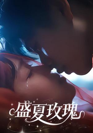 《盛夏玫瑰（60集）童安康＆关潇（夸克网盘）》短剧封面