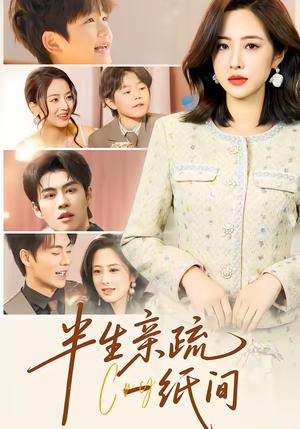 《半生亲疏一纸间（60集）王婧琦＆刘锟泓（夸克网盘）》短剧封面