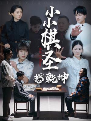 《小小棋圣撼乾坤（52集）（夸克网盘）》短剧封面