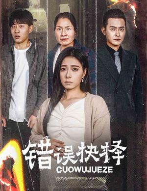 《错误的抉择&绝情母子之圆谎（58集）韩琪（夸克网盘）》短剧封面