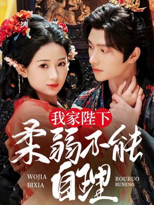 《我家陛下柔弱不能自理（80集）明川＆汪海敏（夸克网盘）》短剧封面