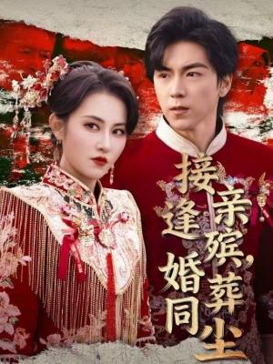 《接亲逢殡，婚葬同尘（64集）杨晴＆牛一凡（夸克网盘）》短剧封面