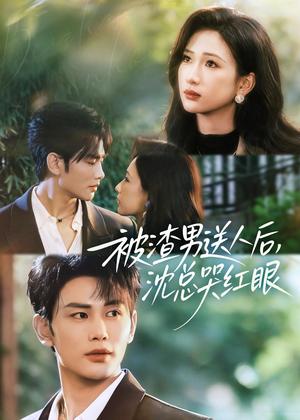 《被渣男送人后,沈总哭红眼(61集)曹景皓&张予湉(夸克网盘)》短剧封面