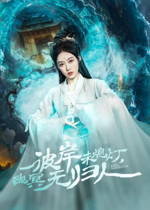 《彼岸未熄灯,幽冥无归人(50集)秦伟钊&张亚迪(夸克网盘)》短剧封面