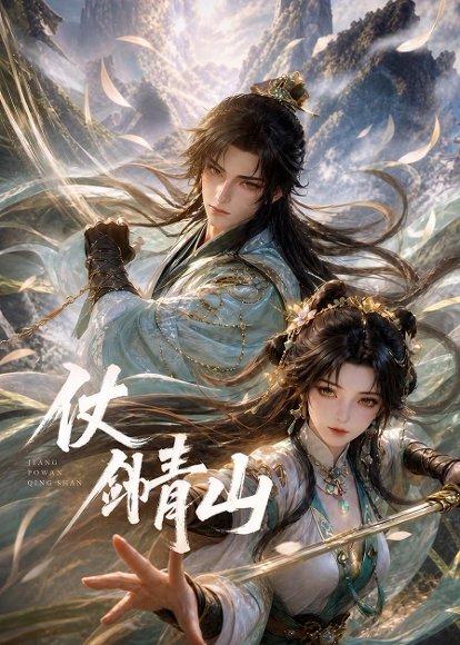 《仗剑青山(65集)动漫(百度网盘)》短剧封面