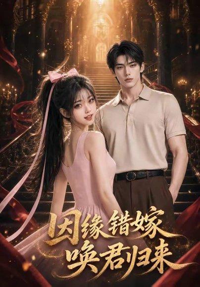 《因缘错嫁,唤君归来(82集)(百度网盘)》短剧封面