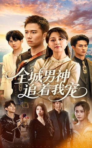 《全城男神追着我宠(62集)刘子木&仁青娜姆(夸克网盘)》短剧封面