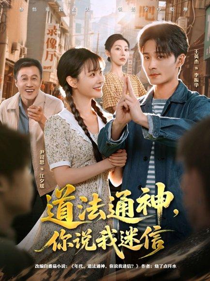 《道法通神,你说我迷信(80集)王英杰&尹司思》短剧封面