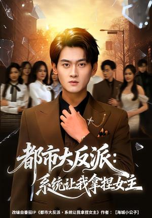 《都市大反派:系统让我拿捏女主(74集)李芝桦&杨紫皓(夸克网盘)》短剧封面