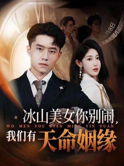 《冰山美女你别闹我们有天命姻缘》短剧封面