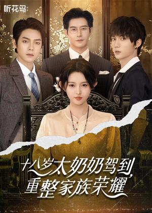《十八岁太奶奶驾到，重整家族荣耀（47集）李柯以&王培延&曾辉&赵廷义（夸克网盘）》短剧封面
