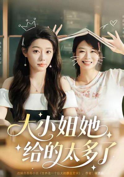 《大小姐她给的太多了》短剧封面