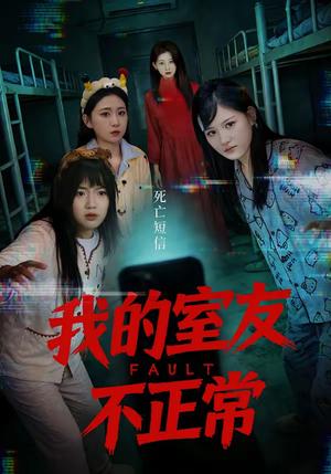 《我的室友不正常(65集)王倩&安晓洁(夸克网盘)》短剧封面