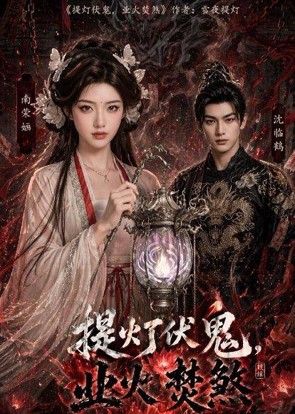 《提灯伏鬼，业火焚煞（60集）（百度网盘）》短剧封面