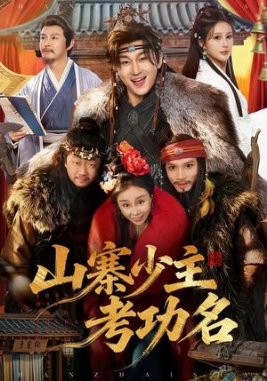 《山寨少主考功名（80集）史元庭＆李思雨（夸克网盘）》短剧封面
