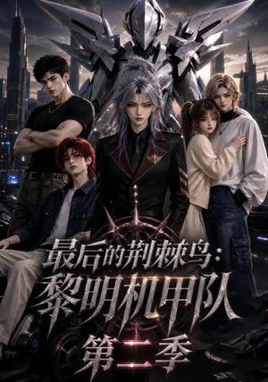 《最后的荆棘鸟:黎明机甲队第二季(136集)(夸克网盘)》短剧封面