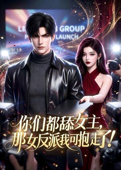 《你们都舔女主,那女反派我可抱走了!(69集)(百度网盘)》短剧封面