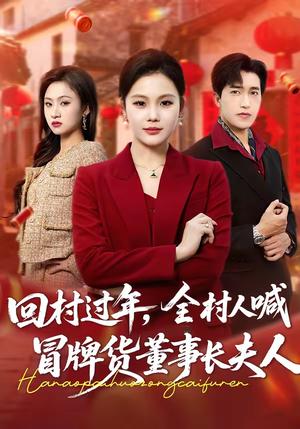 《回村过年,全村人喊冒牌货董事长夫人(36集)向云茜&刘小龙(夸克网盘)》短剧封面