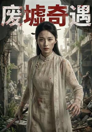 《废墟奇遇（46集）》短剧封面