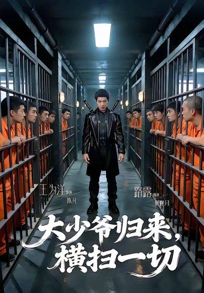 《大少爷归来,横扫一切(80集)路露&王为洋(百度网盘)》短剧封面