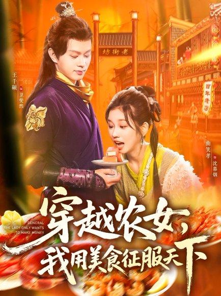 穿越农女我用美食征服天下 《穿越农女我用美食征服天下》短剧封面