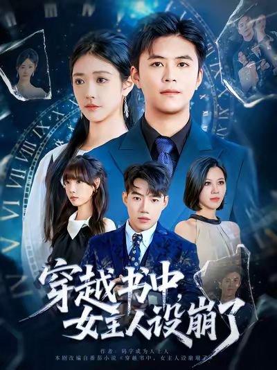 《穿越书中女主人设崩了（80集）李科&肖捷徽》短剧封面