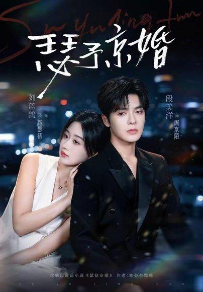 《瑟予京婚（75集）段美洋＆刘蓝鸽（百度网盘）》短剧封面