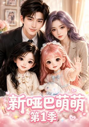 《新哑巴萌萌第1季（100集）（夸克网盘）》短剧封面