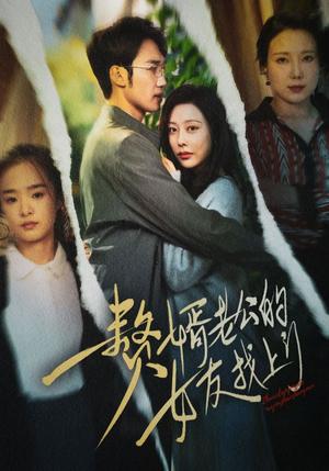 《赘婿老公的女友找上门（32集）（夸克网盘）》短剧封面