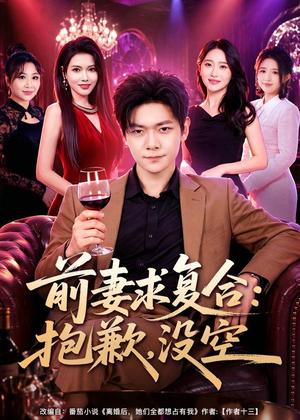 《前妻要求复合:抱歉,没空(80集)刘瀚阳&蔡思琦(夸克网盘)》短剧封面