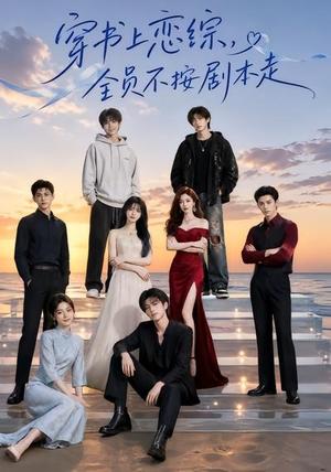 《穿书上恋综,全员不按剧本走(45集)(夸克网盘)》短剧封面
