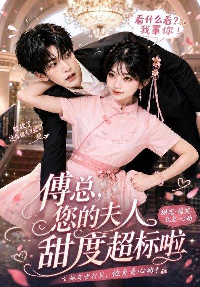 《傅总，您的夫人甜度超标啦（55集）（百度网盘）》短剧封面