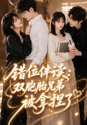 《错位伴读:双胞胎兄弟被拿捏了(56集)(夸克网盘)》短剧封面