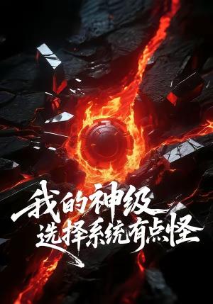 《我的神级选择系统有点怪(90集)伍中元&涂蕊(夸克网盘)》短剧封面