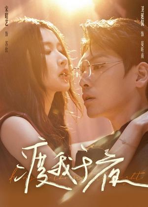 《渡我于夜（59集）卫廷侃＆宋昭艺（夸克网盘）》短剧封面