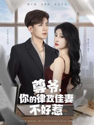 《尊爷你的律政娇妻不好惹（81集）杜培源&喻嘉琳》短剧封面