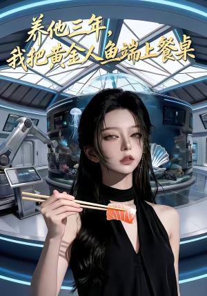 《养他三年，我把黄金人鱼端上餐桌（10集）（夸克网盘）》短剧封面