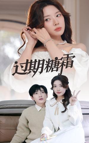 《过期糖霜(52集)路文卓(夸克网盘)》短剧封面