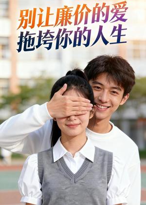 《别让廉价的爱，拖垮你的人生（42集）Ai短剧（夸克网盘）》短剧封面